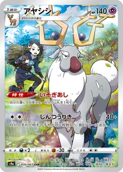 アヤシシ — 強化拡張パック「バトルリージョン」 070/067 CHR