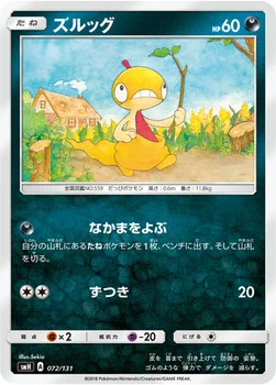 ズルッグ — サン&ムーン GXスタートデッキ 072/131 —