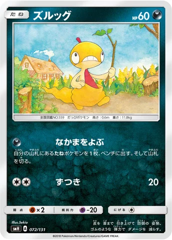 ズルッグ — サン&ムーン GXスタートデッキ 072/131 등급 표기 없음