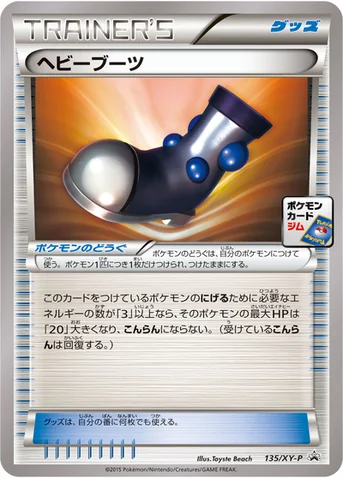 ヘビーブーツ — XY プロモカード 135 등급 표기 없음