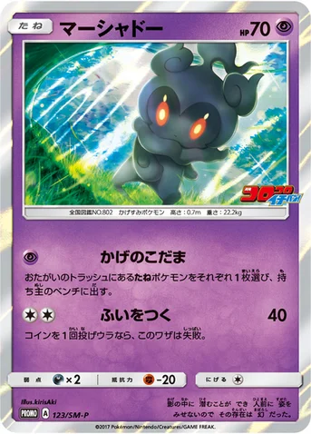 マーシャドー — SM プロモカード 123 등급 표기 없음