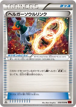 ヘルガーソウルリンク — XY BREAK 拡張パック「赤い閃光」 056/059 U