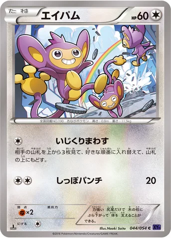 エイパム — XY BREAK 拡張パック「爆熱の闘士」 044/054 C
