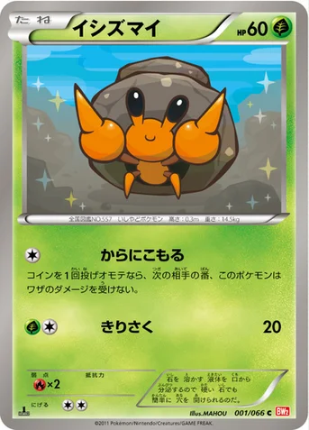 イシズマイ — BW 拡張パック「レッドコレクション」 001/066 C