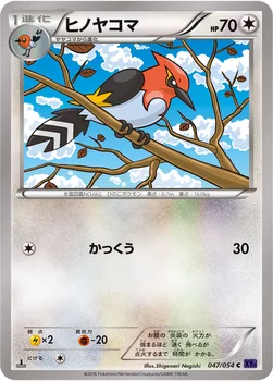 ヒノヤコマ — XY BREAK 拡張パック「爆熱の闘士」 047/054 C