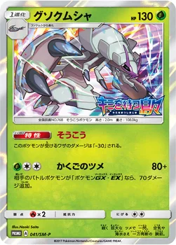 일본판 — グソクムシャ — SM プロモカード 041 —