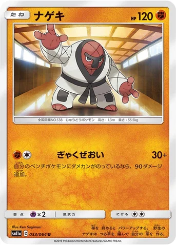ナゲキ — 強化拡張パック「リミックスバウト」 033/064 U