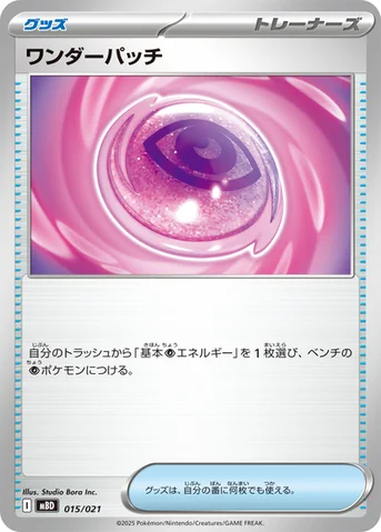 ワンダーパッチ — スターターセットMEGA メガディアンシーex 015/021 등급 표기 없음