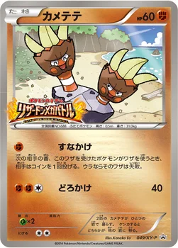 カメテテ — XY プロモカード 049 —