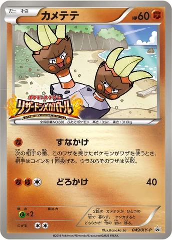 カメテテ — XY プロモカード 049 등급 표기 없음