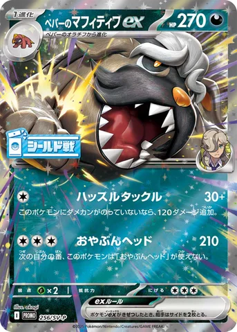 ペパーのマフィティフex — SV プロモカード 256 등급 표기 없음