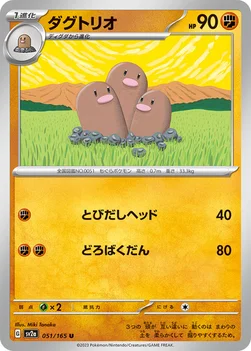 ダグトリオ — 強化拡張パック「ポケモンカード151（イチゴーイチ）」 051/165 U