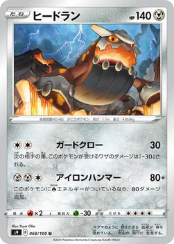 일본판 — ヒードラン — 拡張パック「スターバース」 068/100 U