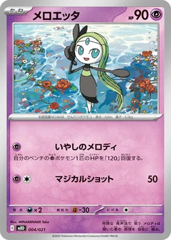 일본판 — メロエッタ — スターターセットMEGA メガディアンシーex 004/021 —