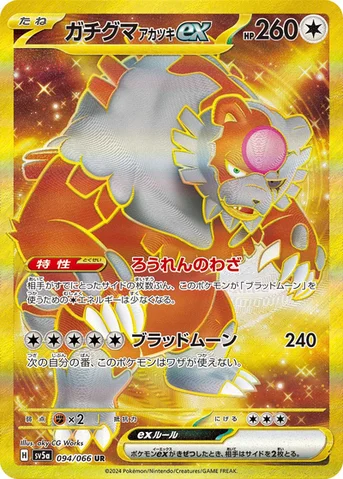 ガチグマ アカツキex — 強化拡張パック「クリムゾンヘイズ」 094/066 UR
