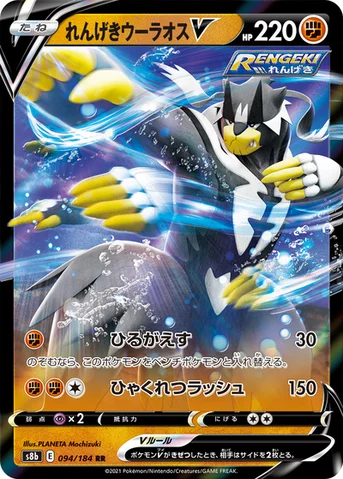 れんげきウーラオスV — ハイクラスパック「VMAXクライマックス」 094/184 RR