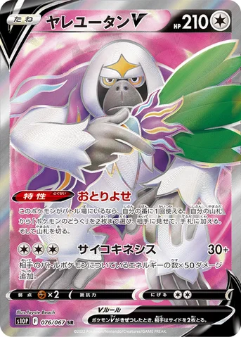 ヤレユータンV — 拡張パック「スペースジャグラー」 076/067 SR