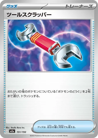 ツールスクラッパー — ハイクラスパック 「MEGAドリームex」 151/193 등급 표기 없음