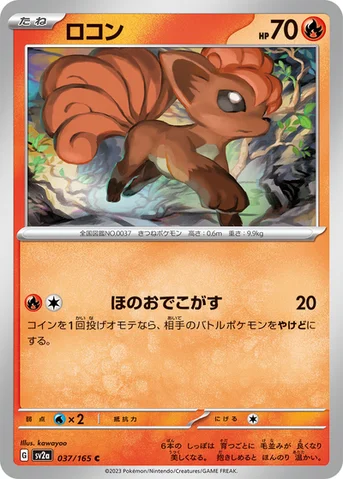 ロコン — 強化拡張パック「ポケモンカード151（イチゴーイチ）」 037/165 C
