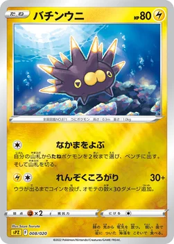 バチンウニ — VSTAR&VMAX ハイクラスデッキ ゼラオラ 008/020 —