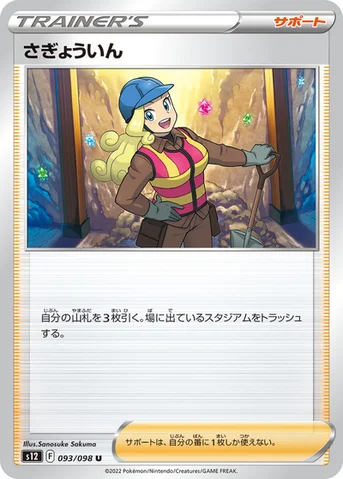 さぎょういん — 拡張パック「パラダイムトリガー」 093/098 U