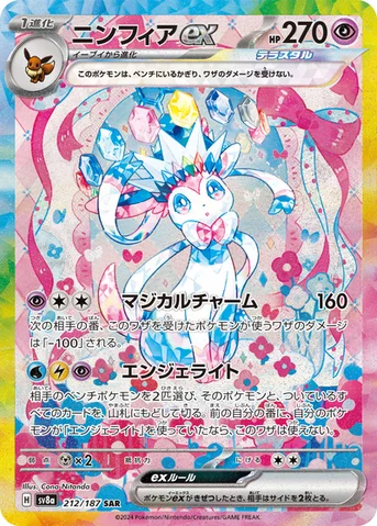 ニンフィアex — ハイクラスパック「テラスタルフェスex」 212/187 SAR