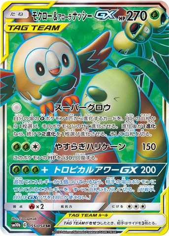 モクロー&アローラ ナッシーGX — 強化拡張パック「スカイレジェンド」 055/054 SR