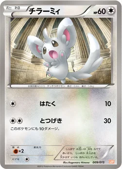 チラーミィ — BW 「ガブリアスデッキ30」 009/015 —