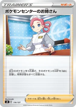 ポケモンセンターのお姉さん — Vスタートデッキ 116/127 —
