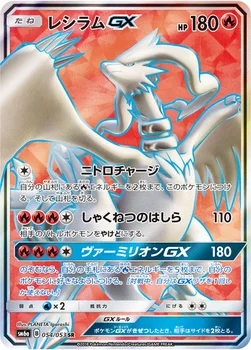 일본판 — レシラムGX — 強化拡張パック「ドラゴンストーム」 054/053 SR