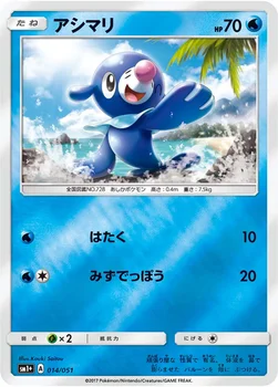 アシマリ — 強化拡張パック「サン＆ムーン」 014/051 —