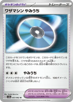 일본판 — ワザマシン やみうち — 強化拡張パック「レイジングサーフ」 057/062 U
