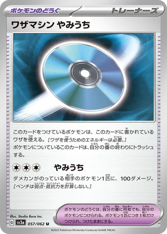 ワザマシン やみうち — 強化拡張パック「レイジングサーフ」 057/062 U