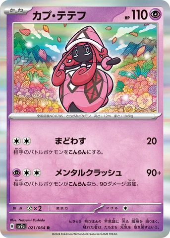 カプ・テテフ — 強化拡張パック「楽園ドラゴーナ」 021/064 R