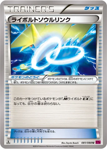 ライボルトソウルリンク — XY 拡張パック「ファントムゲート」 081/088 U