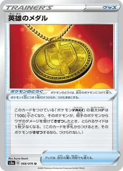 英雄のメダル — 強化拡張パック「伝説の鼓動」 068/076 U