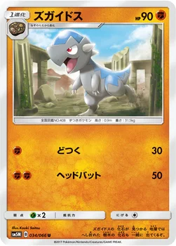 일본판 — ズガイドス — 拡張パック「ウルトラムーン」 034/066 U