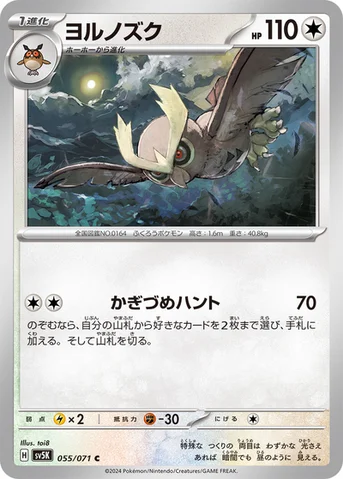 ヨルノズク — 拡張パック「ワイルドフォース」 055/071 C