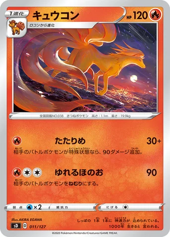 キュウコン — Vスタートデッキ 011/127 등급 표기 없음