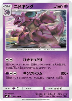 일본판 — ニドキング — 拡張パック「タッグボルト」 044/095 U