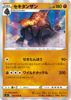 일본판 — セキタンザン — 拡張パック「一撃マスター」 034/070 R