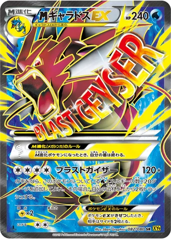 メガギャラドスEX — XY BREAK 拡張パック「破天の怒り」 082/080 SR