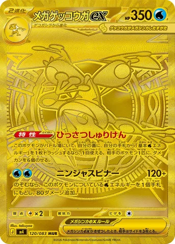 メガゲッコウガex — 拡張パック「ニンジャスピナー」 120/083 MUR