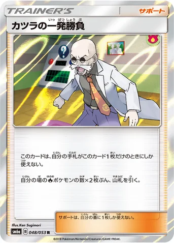 カツラの一発勝負 — 強化拡張パック「ドラゴンストーム」 048/053 R