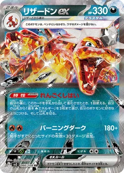 リザードンex — 拡張パック「黒炎の支配者」 066/108 RR