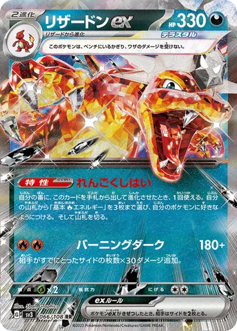 リザードンex — 拡張パック「黒炎の支配者」 066/108 RR
