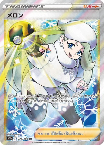 メロン — ハイクラスパック「VMAXクライマックス」 274/184 SR