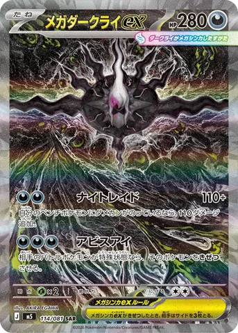 メガダークライex — 拡張パック「アビスアイ」 114/081 SAR