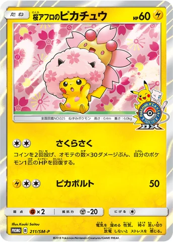 桜アフロのピカチュウ — SM プロモカード 211 등급 표기 없음