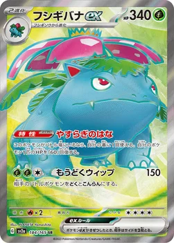 フシギバナex — 強化拡張パック「ポケモンカード151（イチゴーイチ）」 184/165 SR